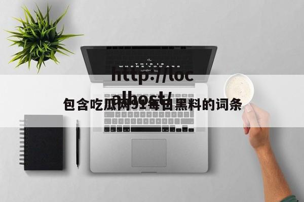 包含吃瓜网91每日黑料的词条