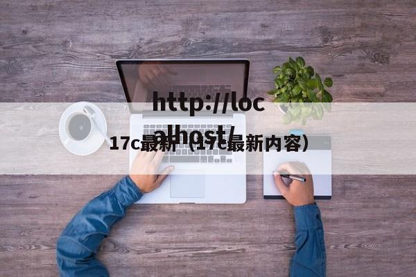 17c最新（17c最新内容）