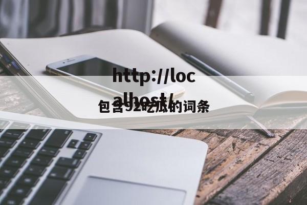 包含92吃瓜的词条
