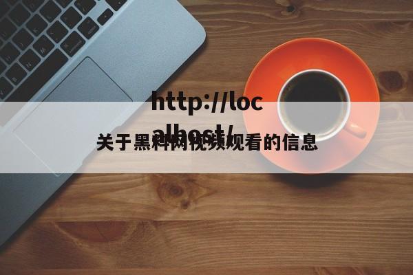 关于黑料网视频观看的信息
