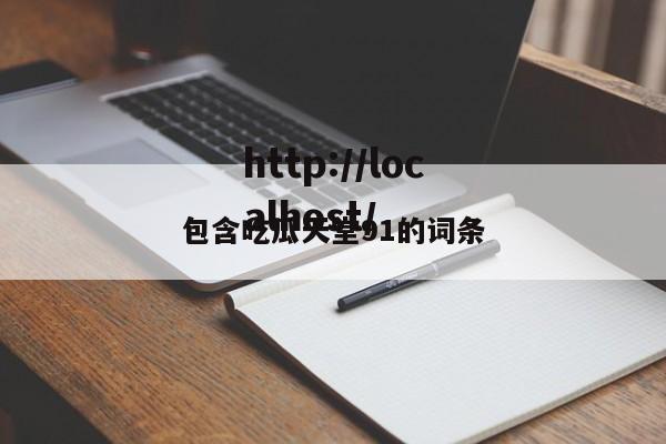 包含吃瓜天堂91的词条