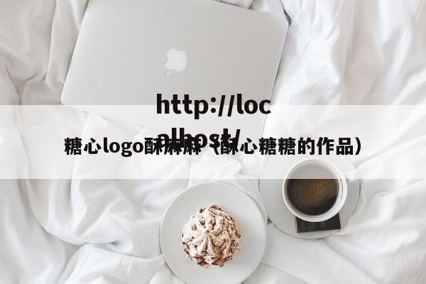 糖心logo酥麻麻（酥心糖糖的作品）