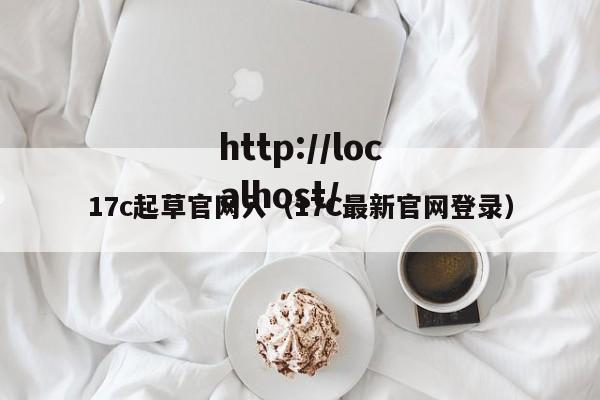 17c起草官网入（17C最新官网登录）