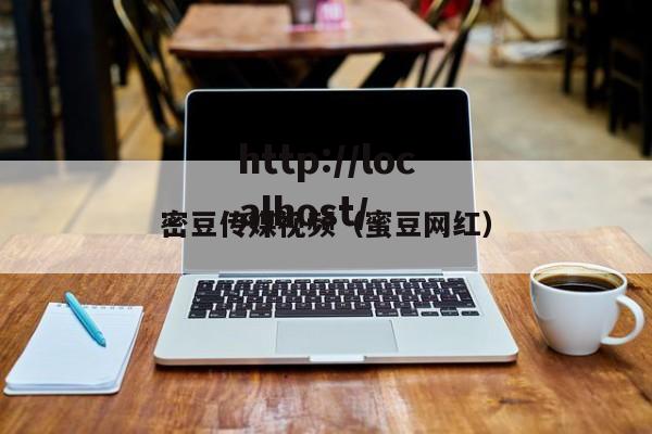 密豆传媒视频（蜜豆网红）
