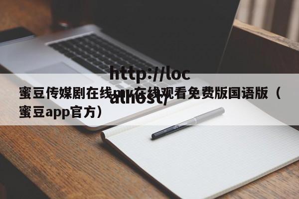 蜜豆传媒剧在线mv在线观看免费版国语版（蜜豆app官方）