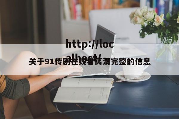 关于91传剧在线看高清完整的信息