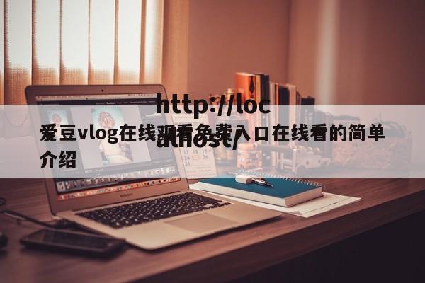 爱豆vlog在线观看免费入口在线看的简单介绍