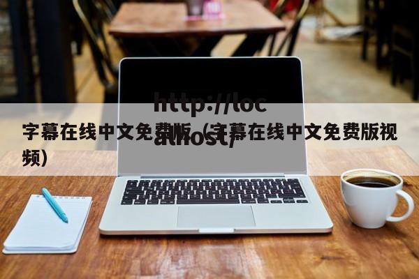 字幕在线中文免费版（字幕在线中文免费版视频）
