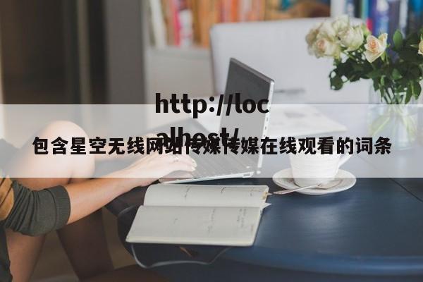包含星空无线网站传媒传媒在线观看的词条